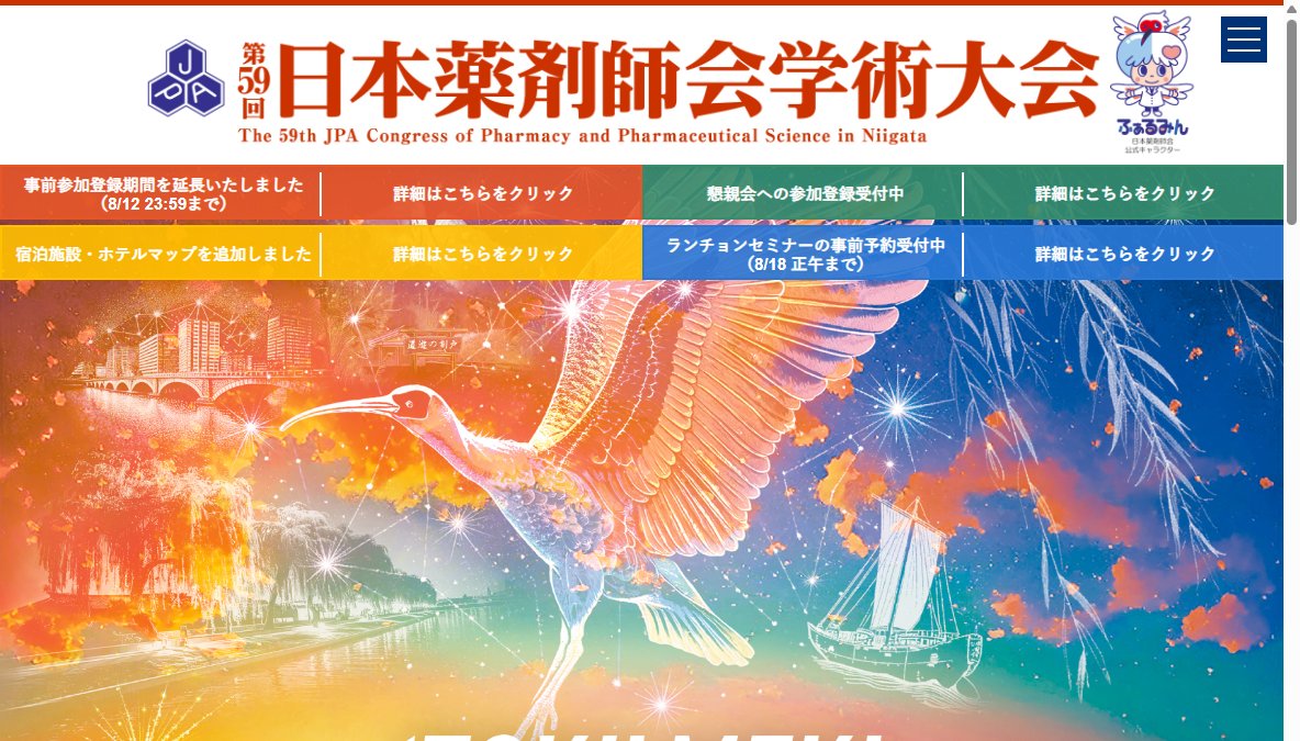 第59回日本薬剤師会学術大会