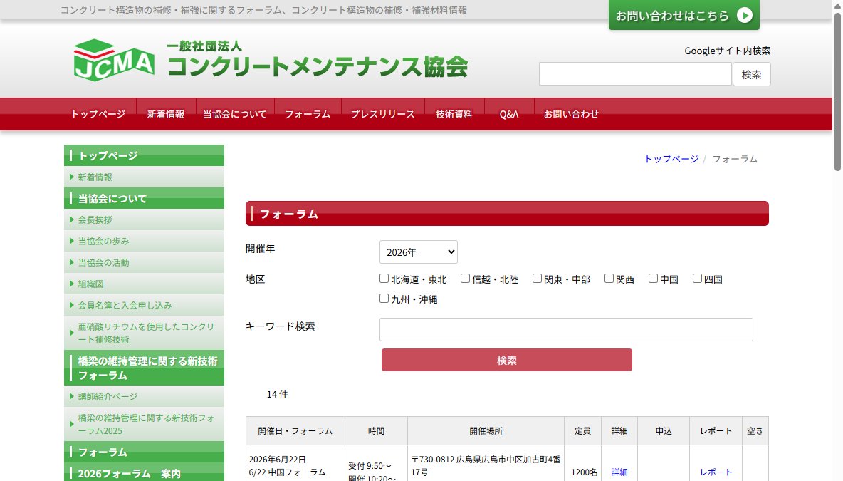 コンクリート構造物の補修・補強に関するフォーラム 2026