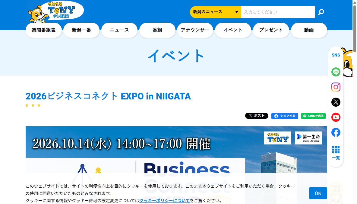 ビジネスコネクトEXPO in NIIGATA 越後一会