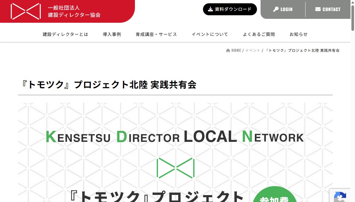 『トモツク』プロジェクト北陸 実践共有会 in 新潟 『トモツク』プロジェクト北陸 実践共有会 in 新潟