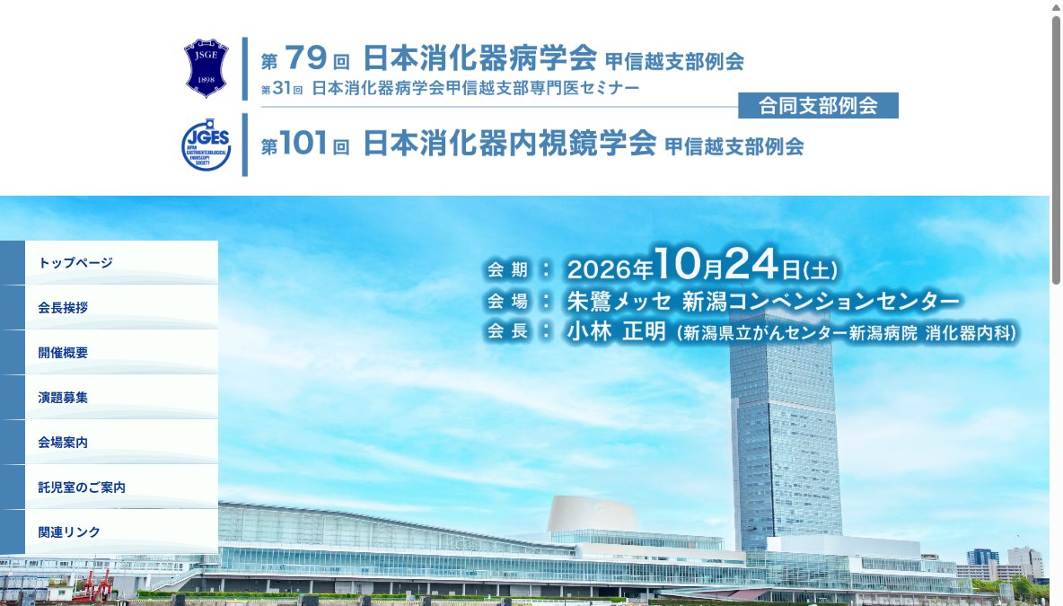 第79回日本消化器病学会甲信越支部例会
 / 第31回日本消化器病学会甲信越支部専門医セミナー
 / 第101回日本消化器内視鏡学会甲信越支部例会