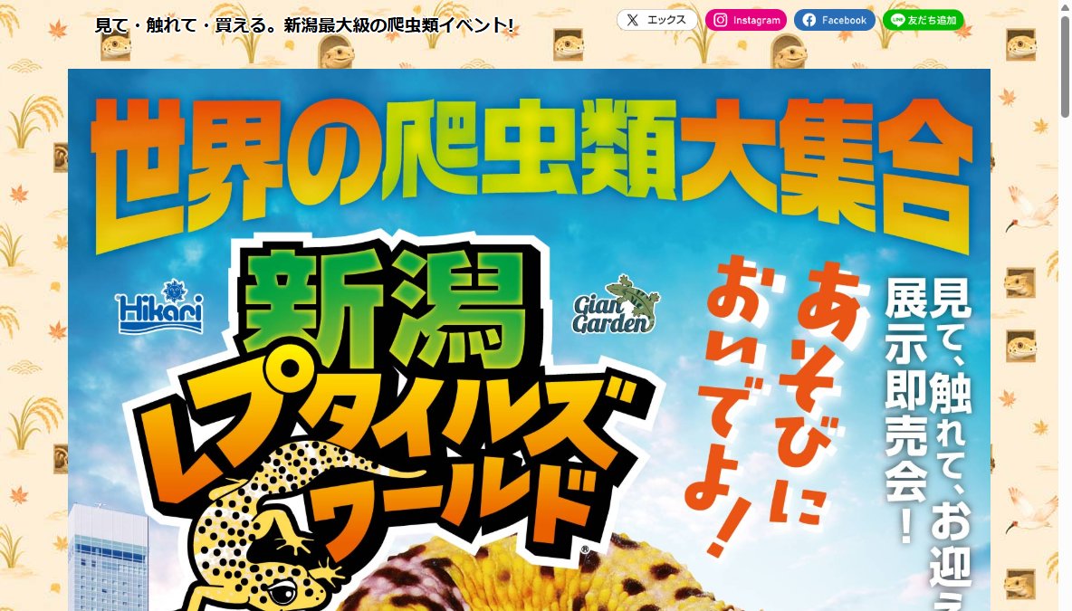 新潟レプタイルズワールド