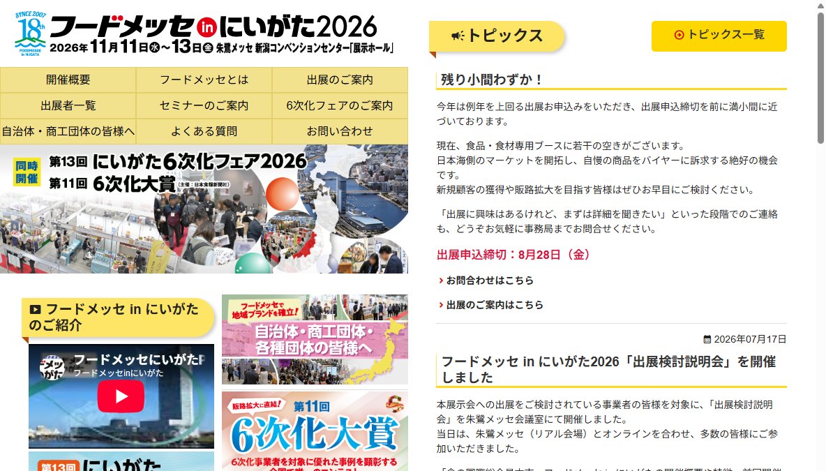 第18回食の国際総合見本市　フードメッセinにいがた2026