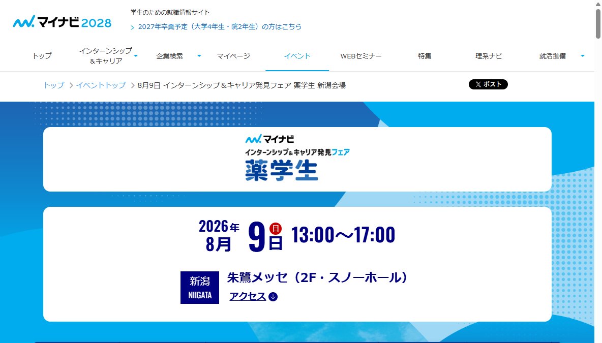 マイナビ インターンシップ&キャリア発見フェア 薬学生 新潟会場 マイナビ インターンシップ&キャリア発見フェア 薬学生 新潟会場